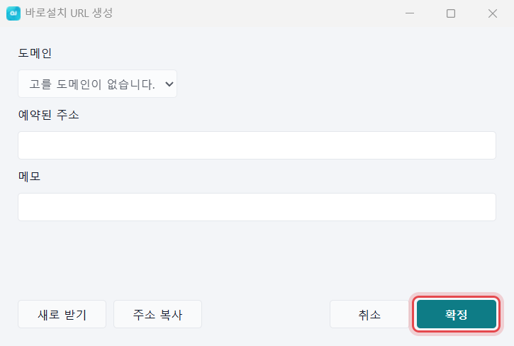 OJSETUP 바로설치 URL 생성 창 — [확정] 단추에 표시